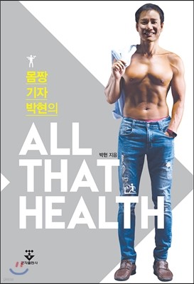 몸짱 기자 박현의 All That Health