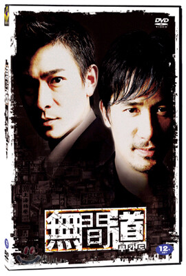 무간도 (無間道) Infernal Affairs