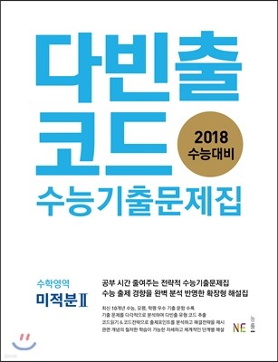 다빈출코드 수능기출문제집 수학영역 미적분 2 (2017년)