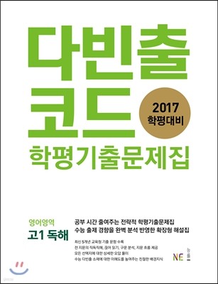 다빈출코드 학평기출문제집 영어영역 고1 독해 (2017년)