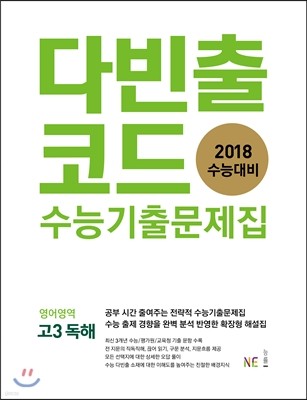 다빈출코드 수능기출문제집 영어영역 고3 독해 (2017년)