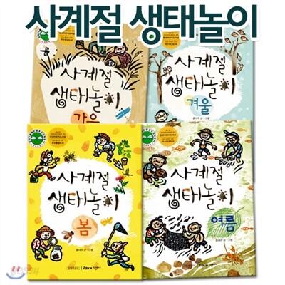 사계절 생태놀이 세트(전4권)/봄.여름.가을.겨울