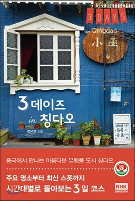 3 데이즈 in 칭다오