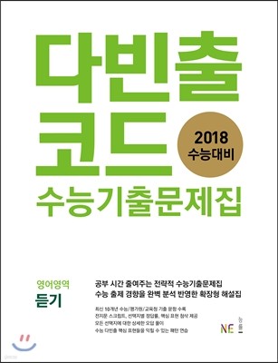 다빈출코드 학평기출문제집 영어영역 듣기 (2017년)