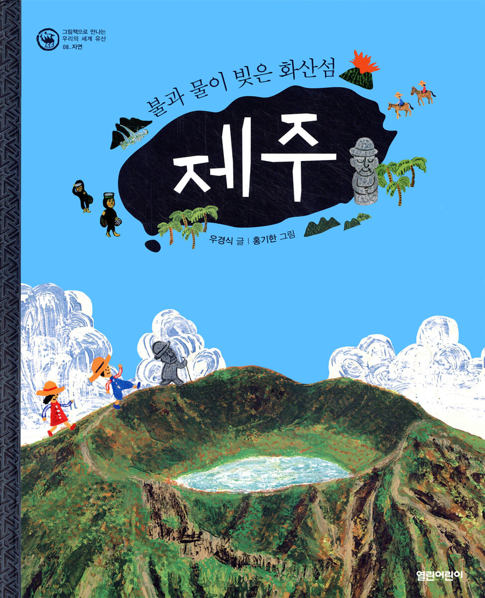 불과 물이 빚은 화산섬 제주