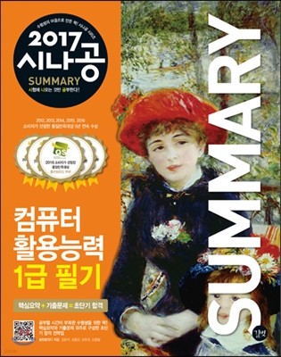 2017 시나공 SUMMARY 컴퓨터활용능력 1급 필기