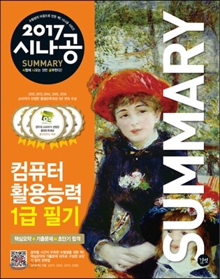 2017 시나공 SUMMARY 컴퓨터활용능력 1급 필기
