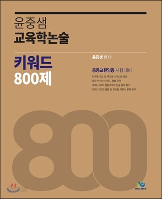 2018 윤중샘 교육학논술 키워드 800제