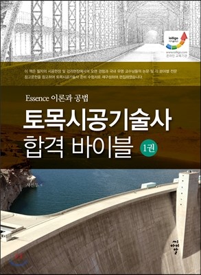 토목시공기술사 합격 바이블 1 Essene 이론과 공법