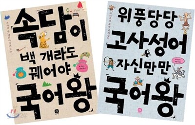 속담이 백 개라도 꿰어야 국어왕 + 위풍당당 고사성어 자신만만 국어왕 세트