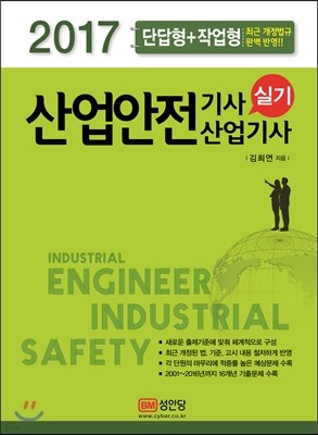 2017 산업안전기사 산업기사 실기