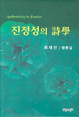 진정성의 시학