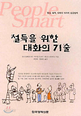 설득을 위한 대화의 기술