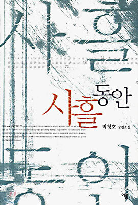 사흘 동안