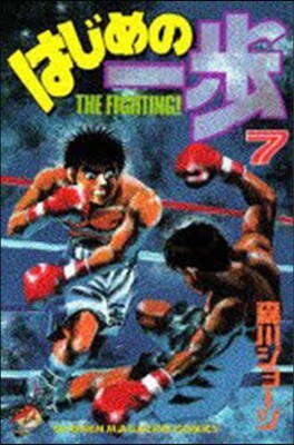 はじめの一步 THE FIGHTING 7