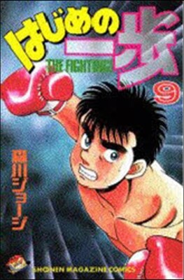はじめの一步 THE FIGHTING 9