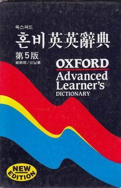 옥스퍼드 혼비 영영사전 제5판 축쇄판/비닐裝 Oxford Advanced Learner's Dictionary of Current English 