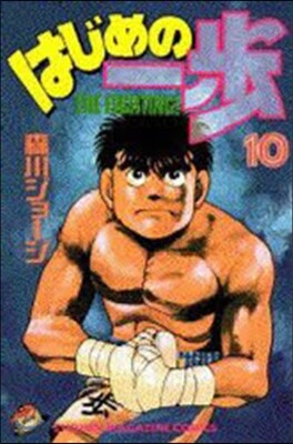 はじめの一步 THE FIGHTING 10
