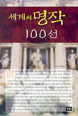 세계의 명작 100선