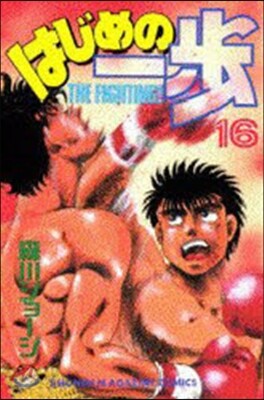 はじめの一步 THE FIGHTING 16