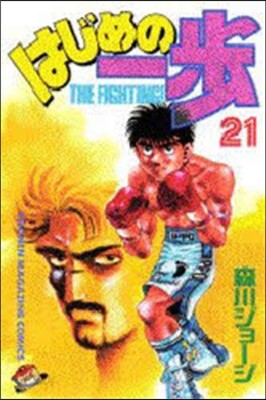 はじめの一步 THE FIGHTING 21