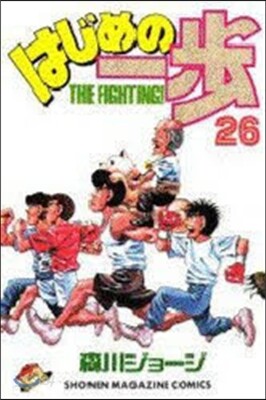 はじめの一步 THE FIGHTING 26