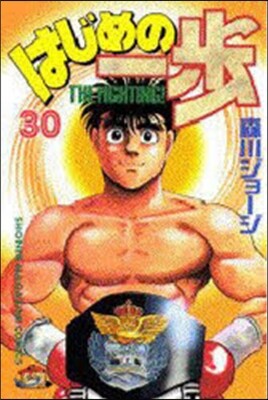 はじめの一步 THE FIGHTING 30