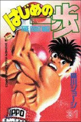 はじめの一步 THE FIGHTING 31