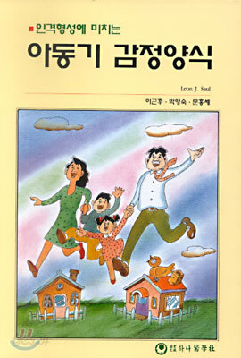 아동기 감정양식