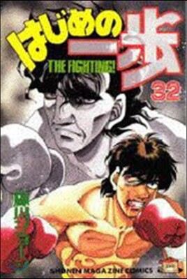はじめの一步 THE FIGHTING 32
