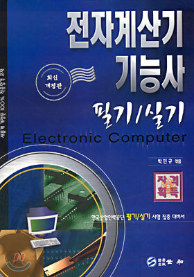 전자계산기 기능사 필기/실기