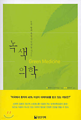 녹색의학