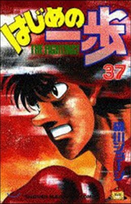 はじめの一步 THE FIGHTING 37