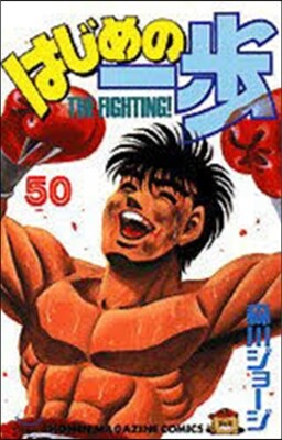 はじめの一步 THE FIGHTING 50