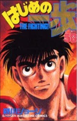 はじめの一步 THE FIGHTING 58