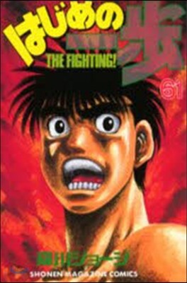 はじめの一步 THE FIGHTING 61