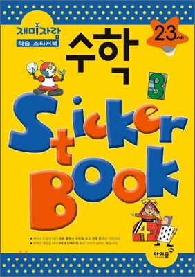 2,3세 수학