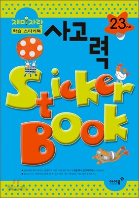2,3세 사고력