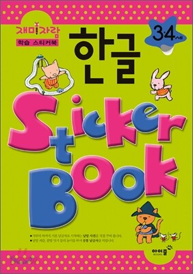 3,4세 한글