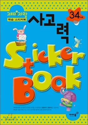 3,4세 사고력