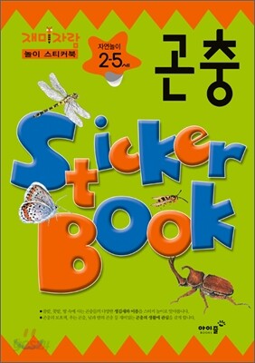 자연놀이 2,5세 곤충