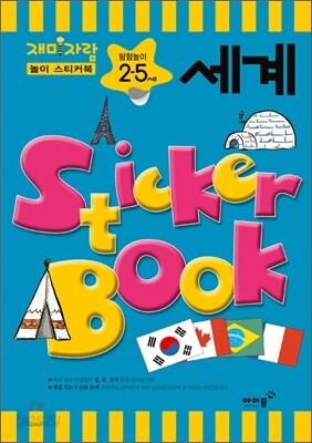 탐험놀이 2,5세 세계