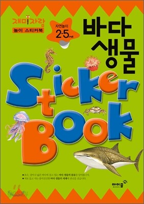 자연놀이 2,5 세 바다 동물