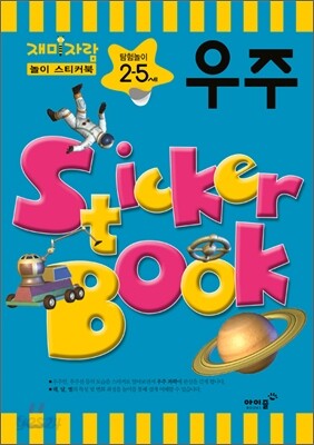 탐험놀이 2,5세 우주