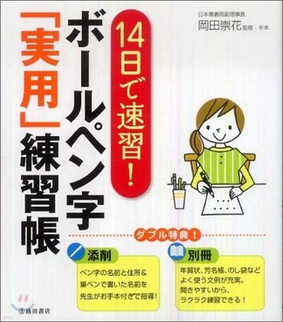 池田書店 14日で速習!ボ-ルペン字「實用」練習帳