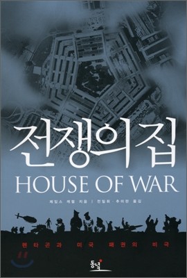 전쟁의 집