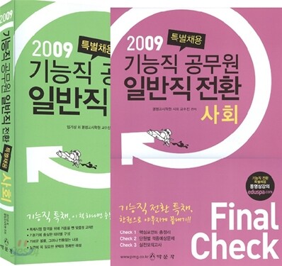 2009 기능직 공무원 일반직전환 사회세트