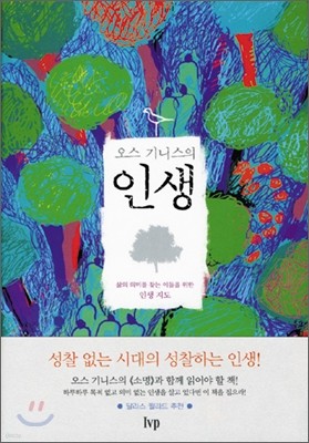 오스 기니스의 인생