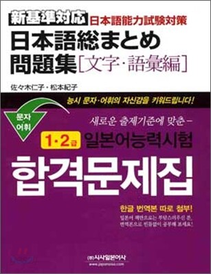 일본어능력시험 합격문제집 문자어휘편