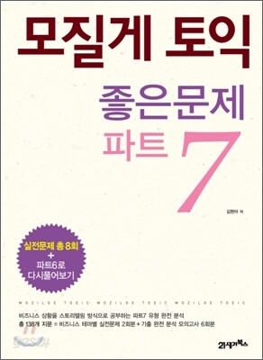 모질게 토익 좋은문제 파트 7